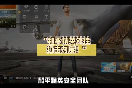 和平精英外挂鉴定员怎么当(和平精英外挂怎么演戏) 和平精英外挂鉴定员怎么当(和平精英外挂怎么演戏)